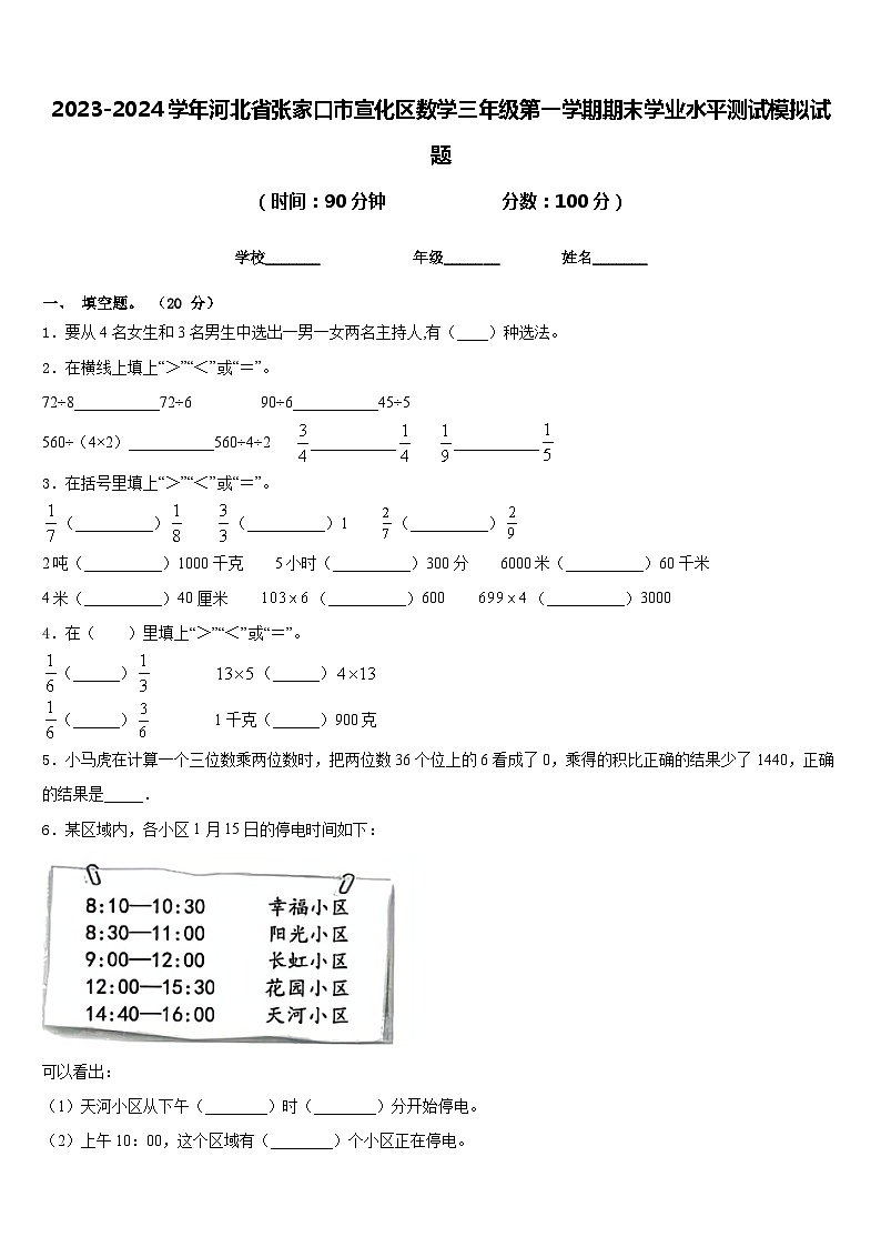 2023-2024学年河北省张家口市宣化区数学三年级第一学期期末学业水平测试模拟试题含答案01