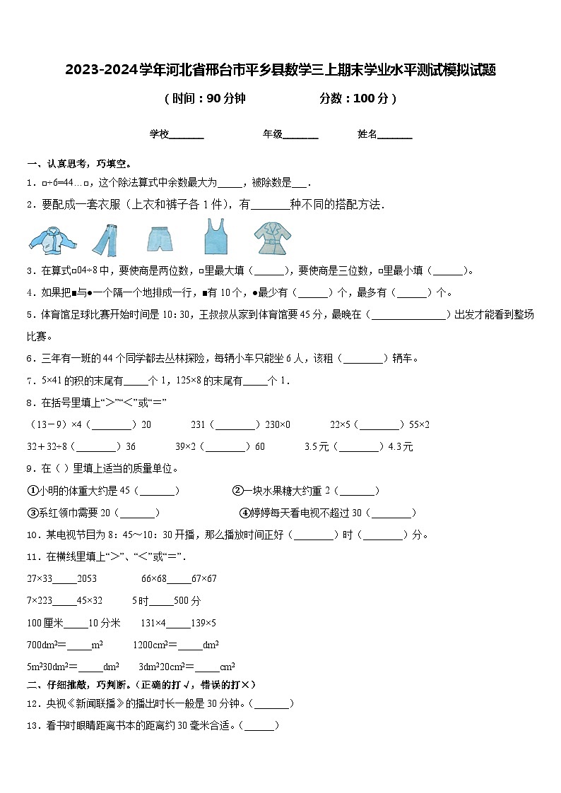 2023-2024学年河北省邢台市平乡县数学三上期末学业水平测试模拟试题含答案01