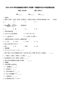 2023-2024学年河南省商丘市数学三年级第一学期期末学业水平测试模拟试题含答案