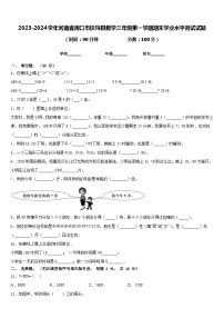 2023-2024学年河南省周口市扶沟县数学三年级第一学期期末学业水平测试试题含答案