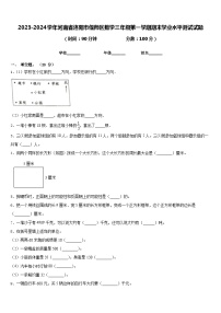 2023-2024学年河南省洛阳市偃师区数学三年级第一学期期末学业水平测试试题含答案