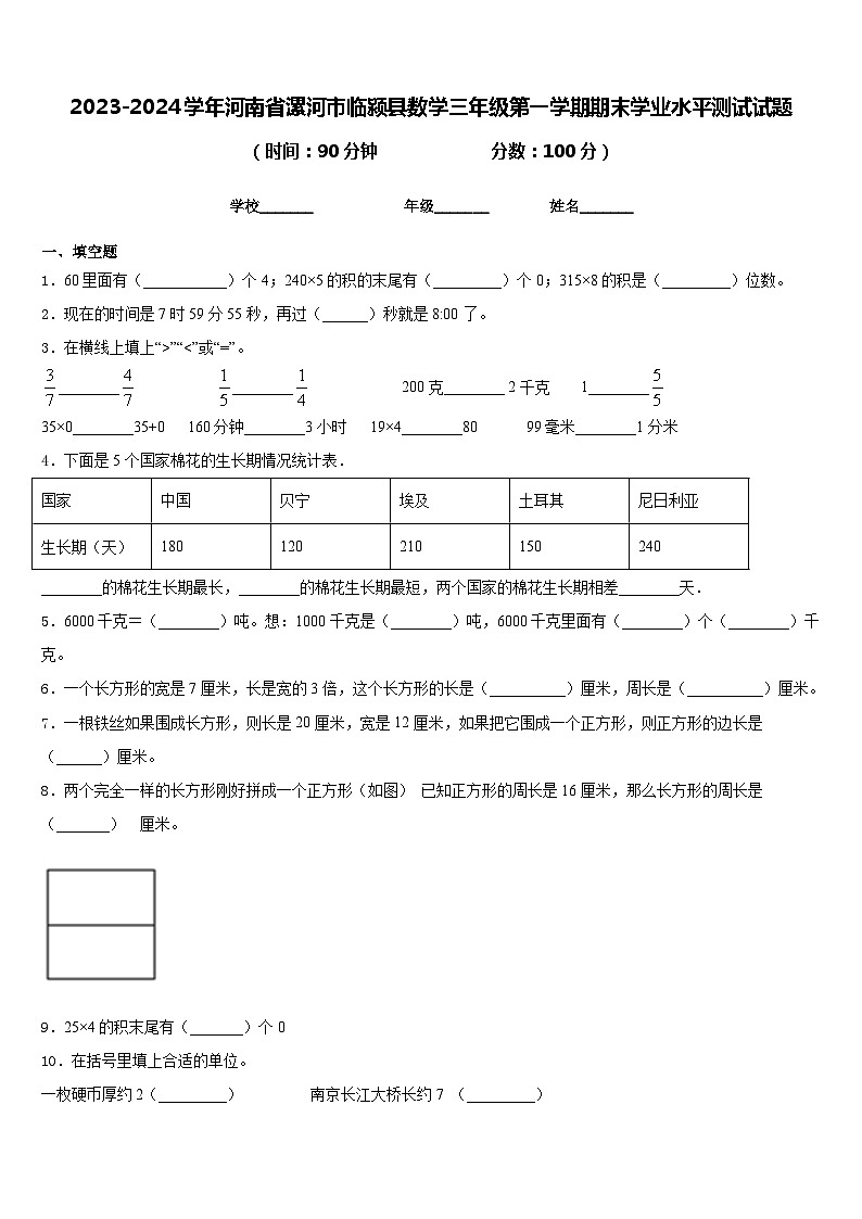 2023-2024学年河南省漯河市临颍县数学三年级第一学期期末学业水平测试试题含答案01
