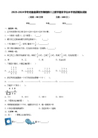 2023-2024学年河南省漯河市舞阳县三上数学期末学业水平测试模拟试题含答案