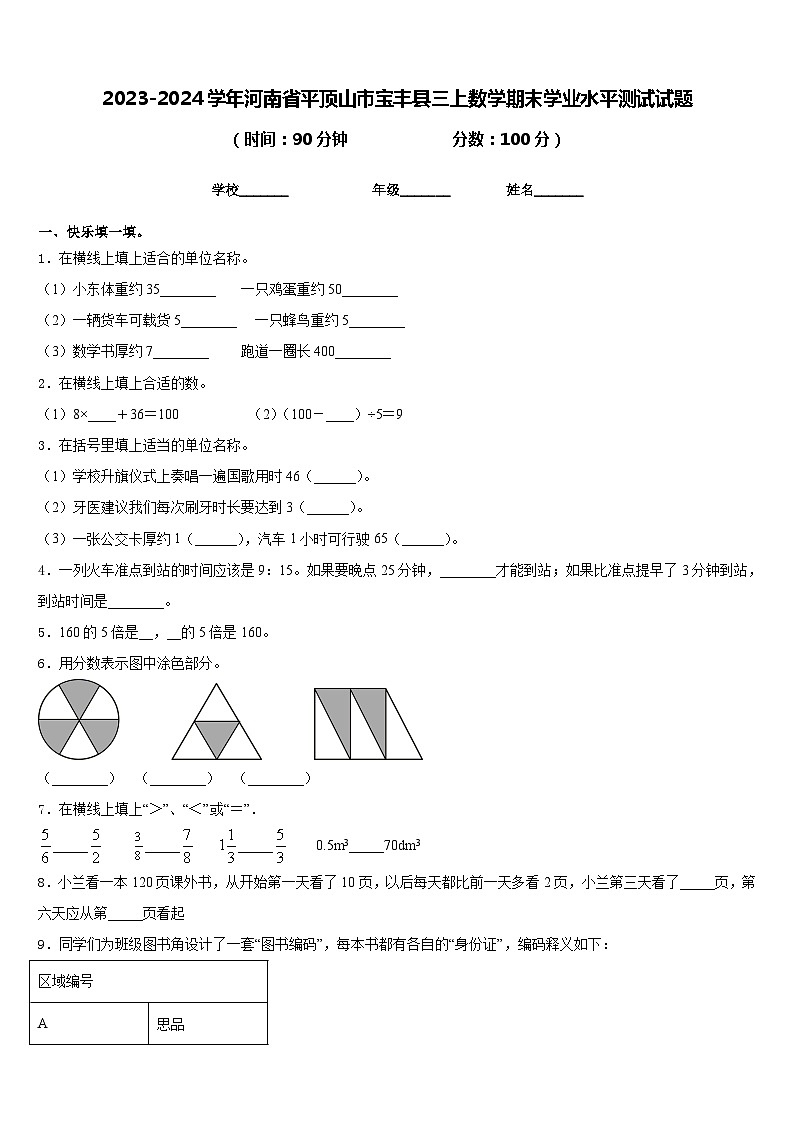 2023-2024学年河南省平顶山市宝丰县三上数学期末学业水平测试试题含答案01