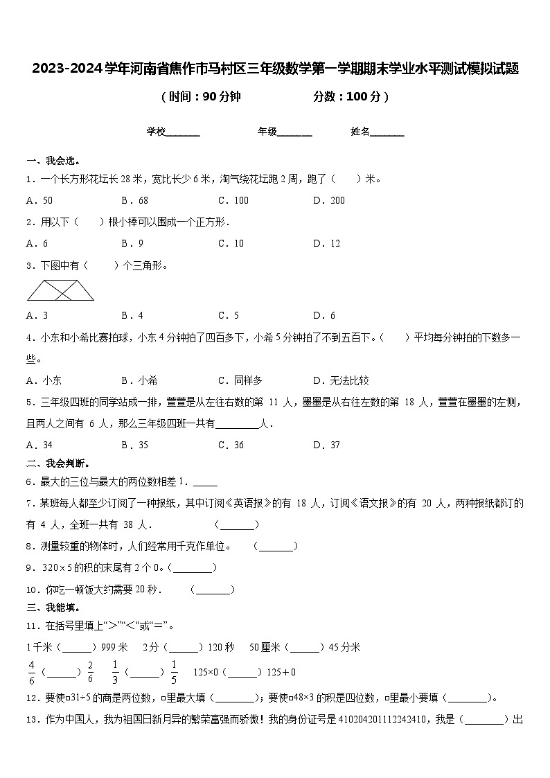 2023-2024学年河南省焦作市马村区三年级数学第一学期期末学业水平测试模拟试题含答案第1页