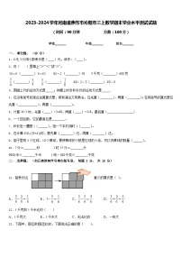 2023-2024学年河南省焦作市沁阳市三上数学期末学业水平测试试题含答案