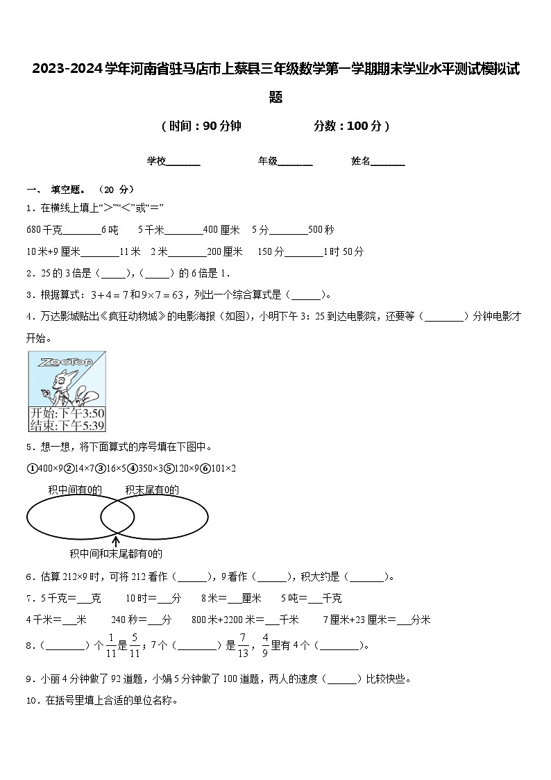 2023-2024学年河南省驻马店市上蔡县三年级数学第一学期期末学业水平测试模拟试题含答案01