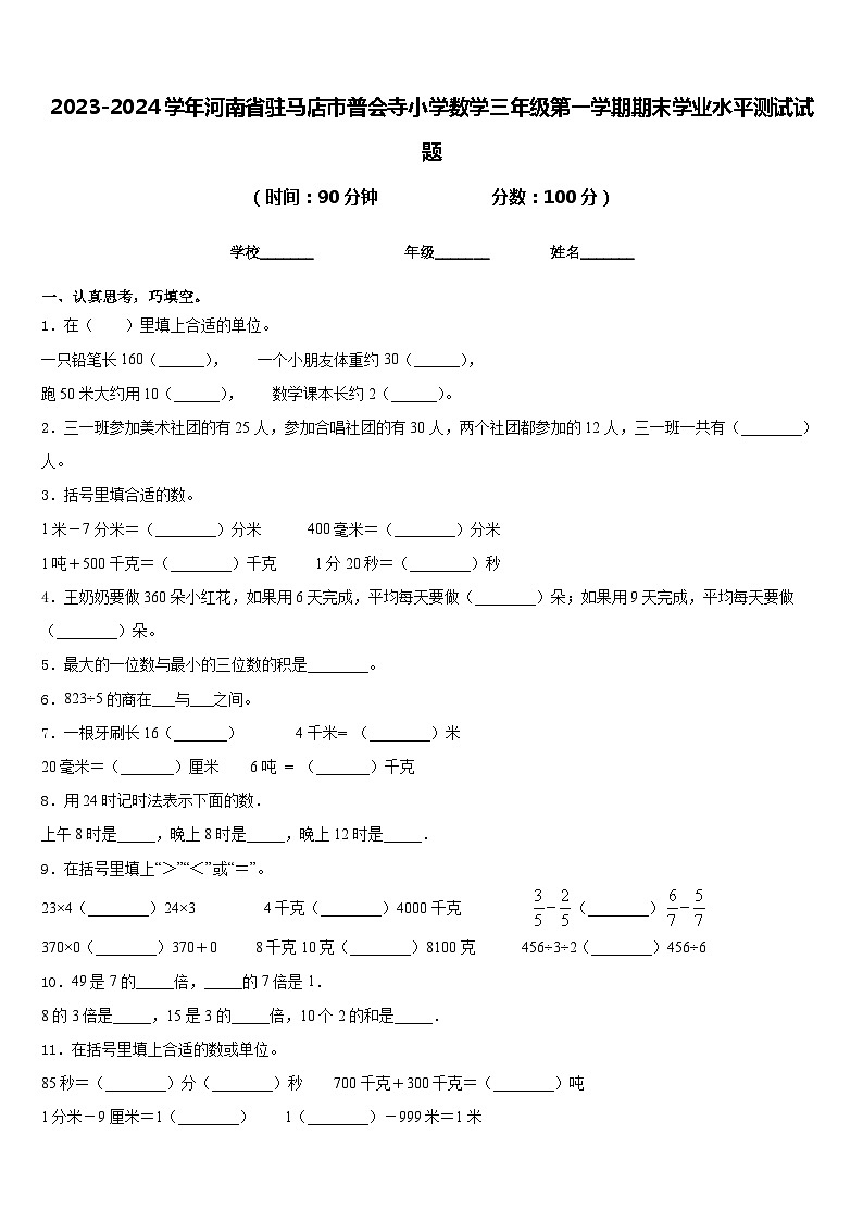 2023-2024学年河南省驻马店市普会寺小学数学三年级第一学期期末学业水平测试试题含答案01