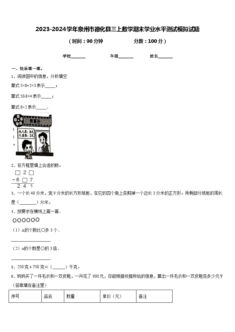 2023-2024学年泉州市德化县三上数学期末学业水平测试模拟试题含答案第1页