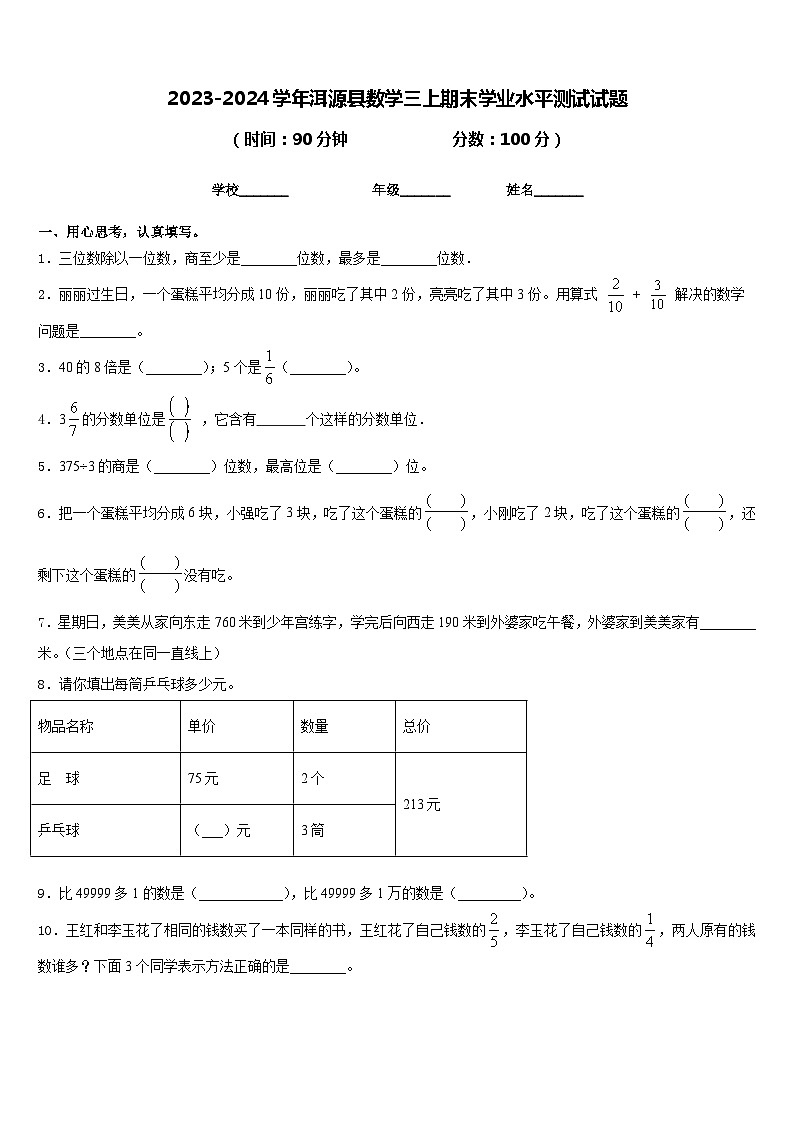 2023-2024学年洱源县数学三上期末学业水平测试试题含答案第1页