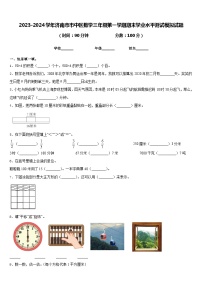 2023-2024学年济南市市中区数学三年级第一学期期末学业水平测试模拟试题含答案