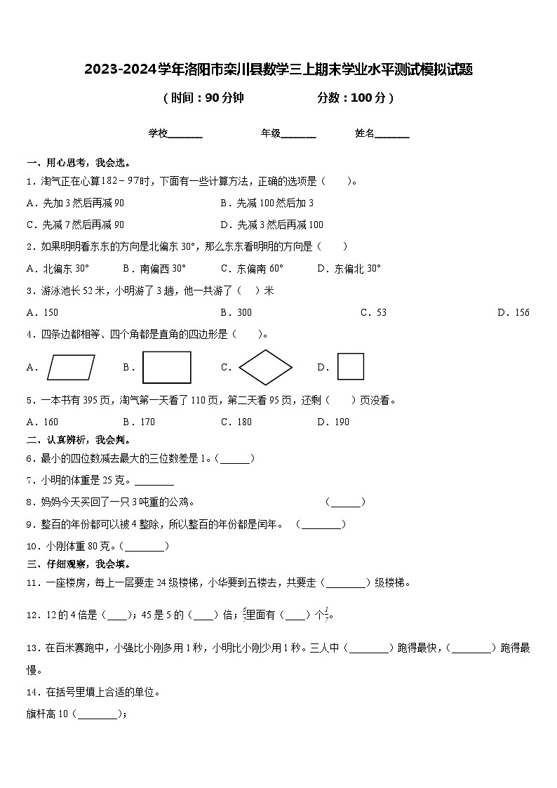 2023-2024学年洛阳市栾川县数学三上期末学业水平测试模拟试题含答案01