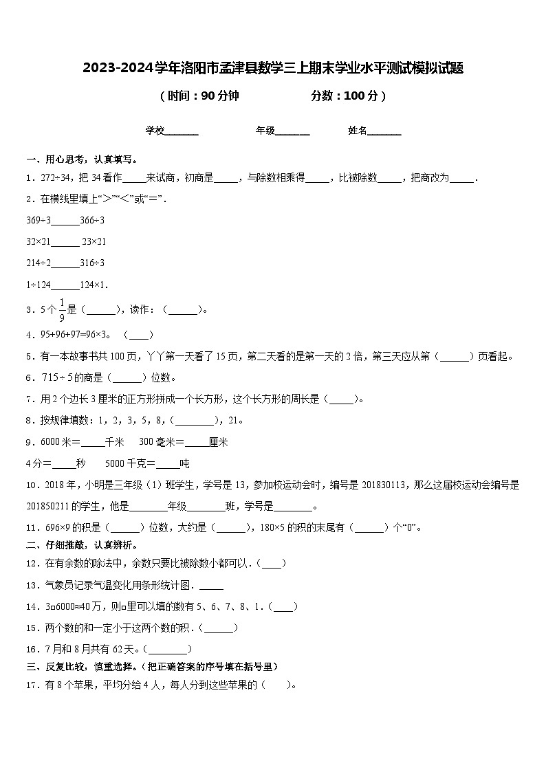2023-2024学年洛阳市孟津县数学三上期末学业水平测试模拟试题含答案第1页