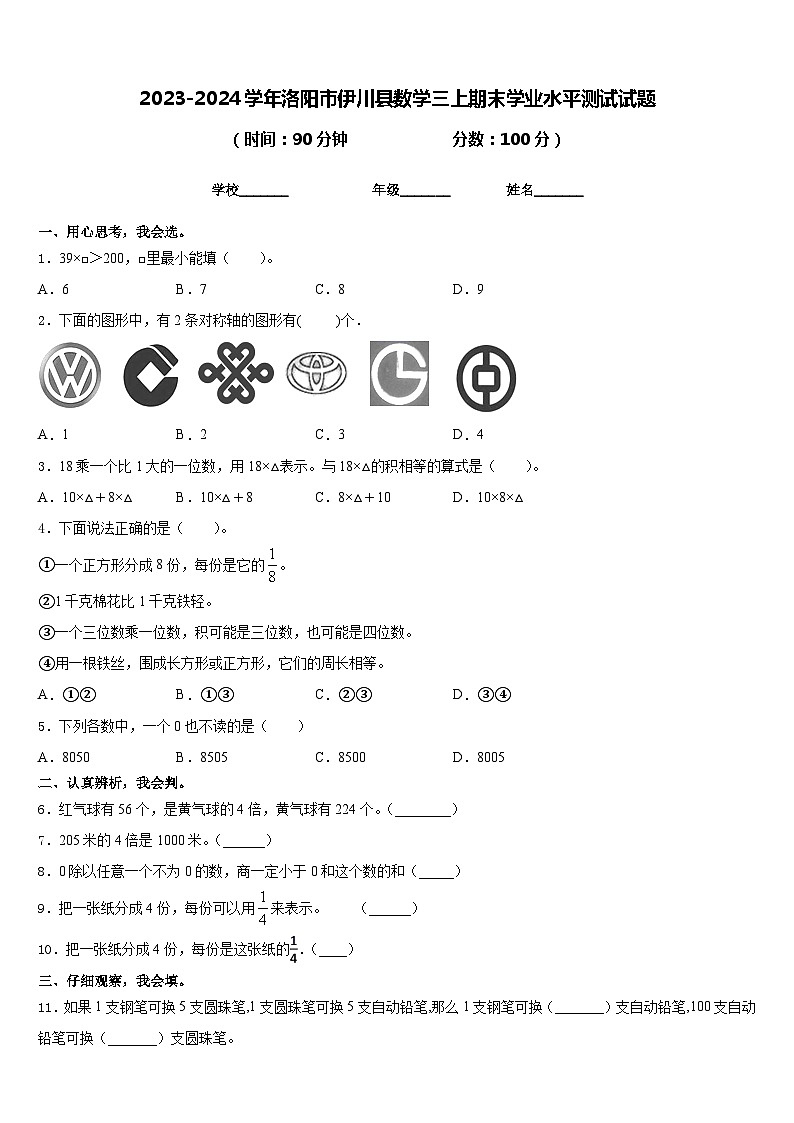2023-2024学年洛阳市伊川县数学三上期末学业水平测试试题含答案第1页