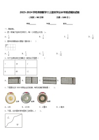 2023-2024学年泗县数学三上期末学业水平测试模拟试题含答案