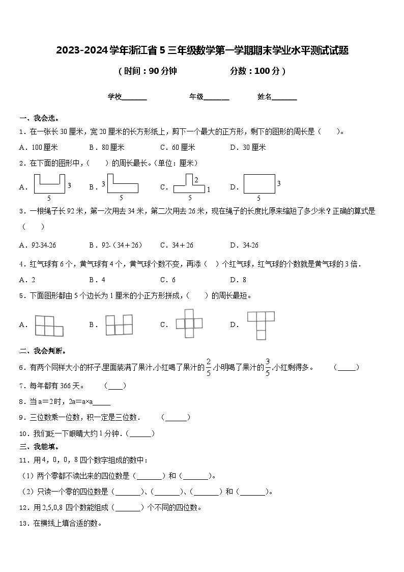 2023-2024学年浙江省5三年级数学第一学期期末学业水平测试试题含答案第1页