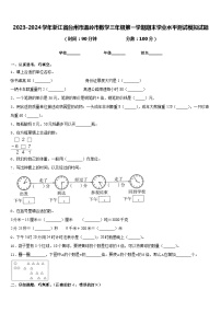 2023-2024学年浙江省台州市温岭市数学三年级第一学期期末学业水平测试模拟试题含答案