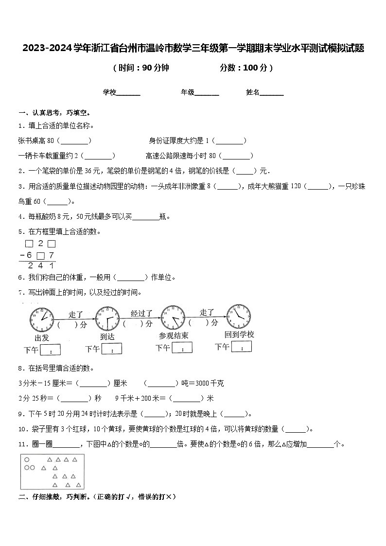 2023-2024学年浙江省台州市温岭市数学三年级第一学期期末学业水平测试模拟试题含答案第1页