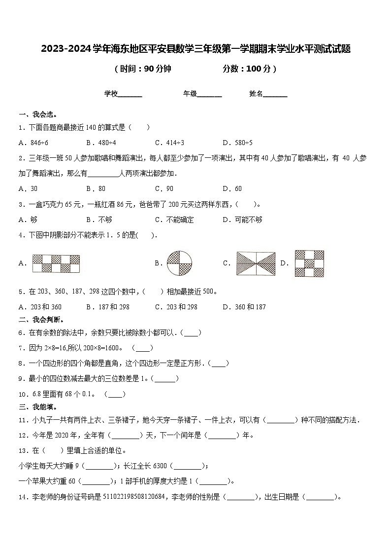 2023-2024学年海东地区平安县数学三年级第一学期期末学业水平测试试题含答案01