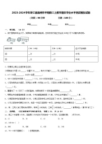 2023-2024学年浙江省温州市平阳县三上数学期末学业水平测试模拟试题含答案