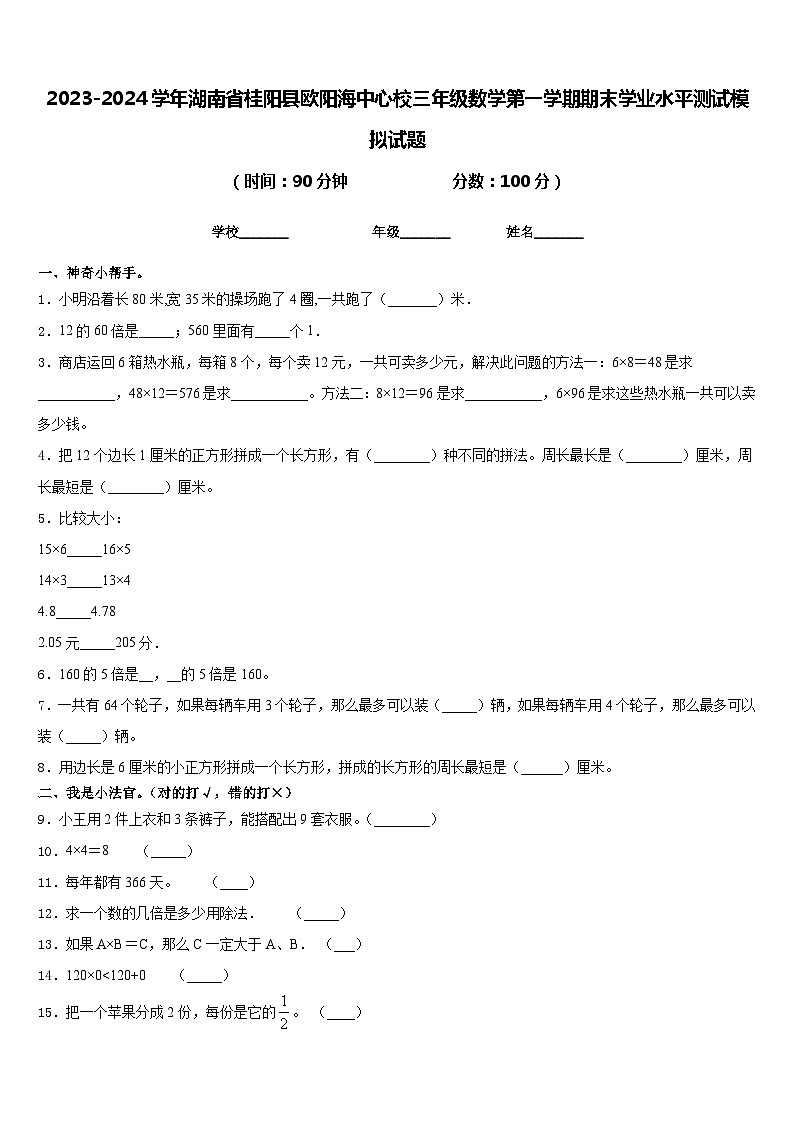 2023-2024学年湖南省桂阳县欧阳海中心校三年级数学第一学期期末学业水平测试模拟试题含答案01