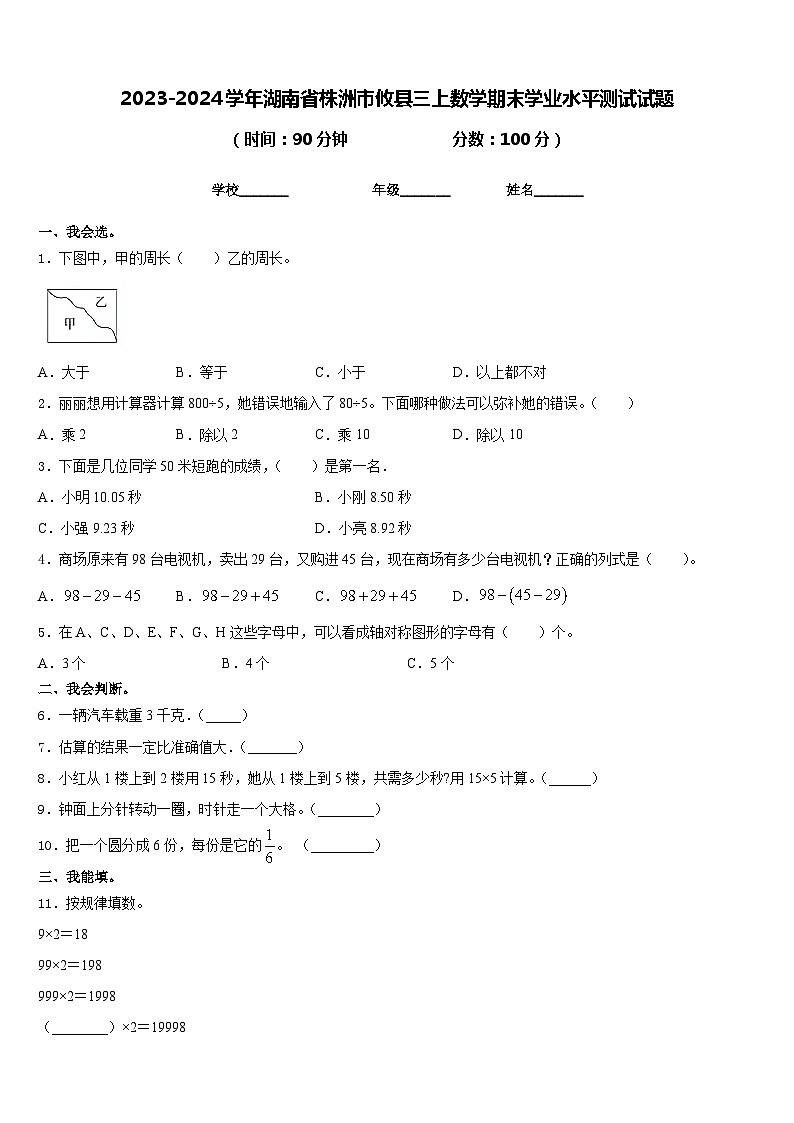 2023-2024学年湖南省株洲市攸县三上数学期末学业水平测试试题含答案第1页