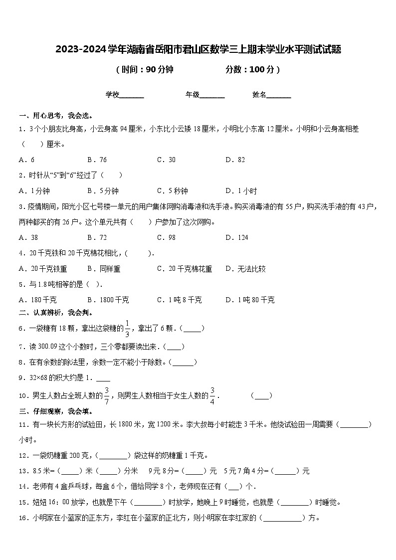 2023-2024学年湖南省岳阳市君山区数学三上期末学业水平测试试题含答案01