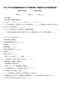 2023-2024学年湖南省衡阳市常宁市三年级数学第一学期期末学业水平测试模拟试题含答案