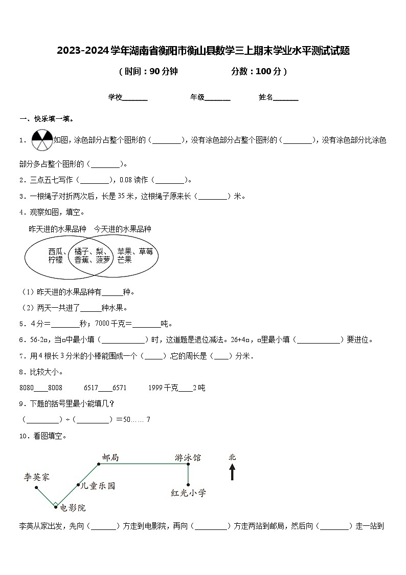 2023-2024学年湖南省衡阳市衡山县数学三上期末学业水平测试试题含答案01