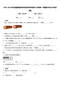 2023-2024学年湖南省衡阳市祁东县成章学校数学三年级第一学期期末学业水平测试试题含答案