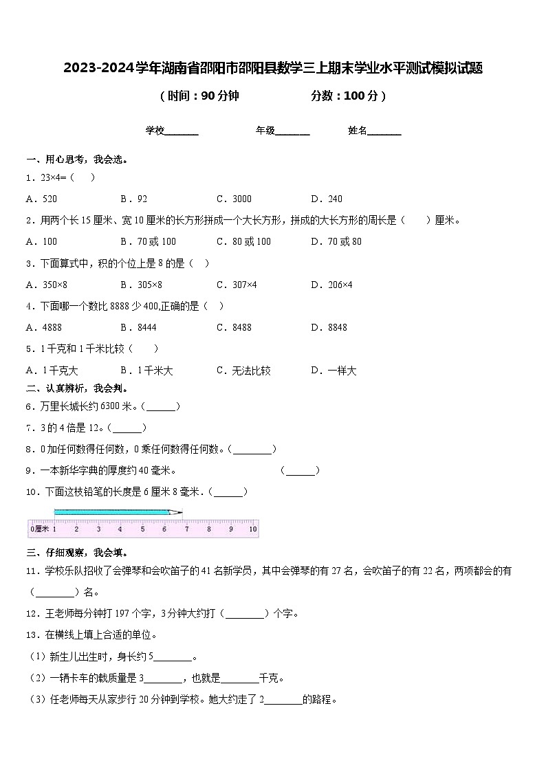 2023-2024学年湖南省邵阳市邵阳县数学三上期末学业水平测试模拟试题含答案01