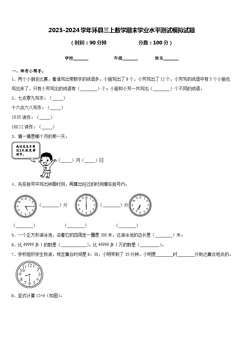2023-2024学年环县三上数学期末学业水平测试模拟试题含答案01