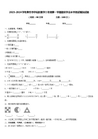 2023-2024学年焦作市中站区数学三年级第一学期期末学业水平测试模拟试题含答案