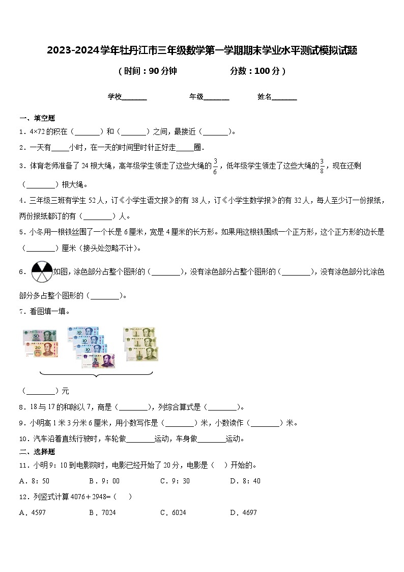 2023-2024学年牡丹江市三年级数学第一学期期末学业水平测试模拟试题含答案第1页