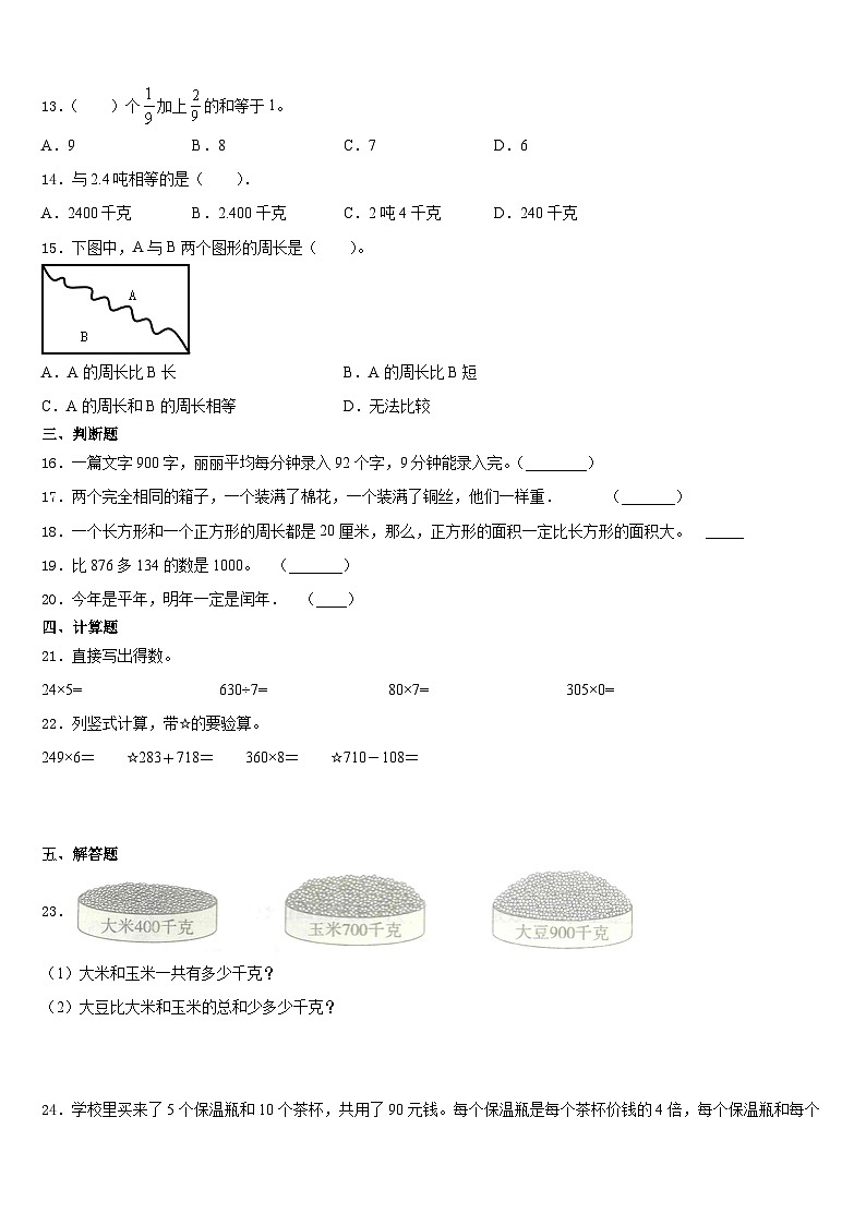 2023-2024学年牡丹江市三年级数学第一学期期末学业水平测试模拟试题含答案第2页