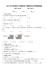 2023-2024学年烟台市三年级数学第一学期期末学业水平测试模拟试题含答案