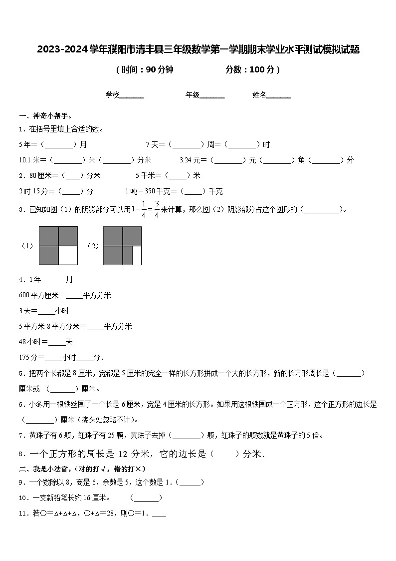 2023-2024学年濮阳市清丰县三年级数学第一学期期末学业水平测试模拟试题含答案第1页