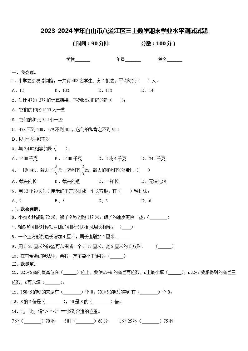 2023-2024学年白山市八道江区三上数学期末学业水平测试试题含答案01
