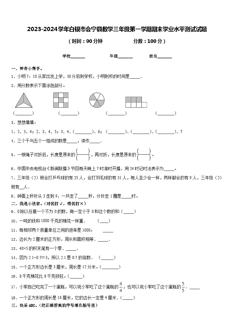 2023-2024学年白银市会宁县数学三年级第一学期期末学业水平测试试题含答案第1页