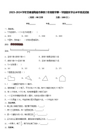 2023-2024学年甘肃省陇南市康县三年级数学第一学期期末学业水平测试试题含答案