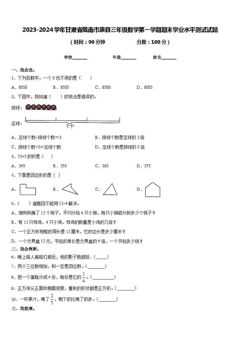 2023-2024学年甘肃省陇南市康县三年级数学第一学期期末学业水平测试试题含答案第1页