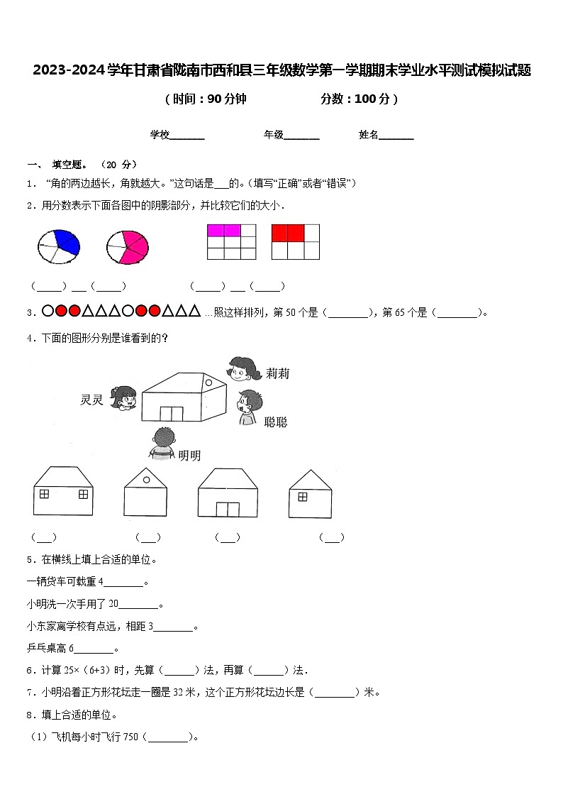 2023-2024学年甘肃省陇南市西和县三年级数学第一学期期末学业水平测试模拟试题含答案第1页