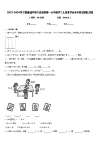 2023-2024学年甘肃省平凉市庄浪县第一小学数学三上期末学业水平测试模拟试题含答案