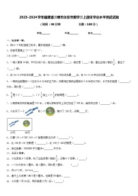 2023-2024学年福建省三明市永安市数学三上期末学业水平测试试题含答案