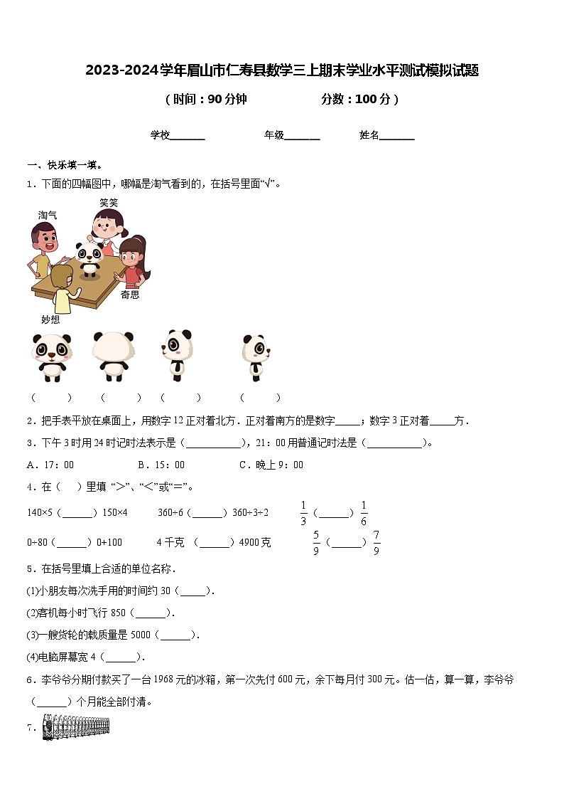 2023-2024学年眉山市仁寿县数学三上期末学业水平测试模拟试题含答案第1页
