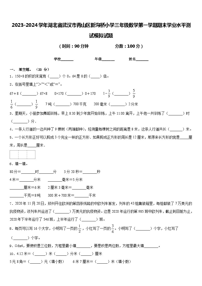 2023-2024学年湖北省武汉市青山区新沟桥小学三年级数学第一学期期末学业水平测试模拟试题含答案第1页
