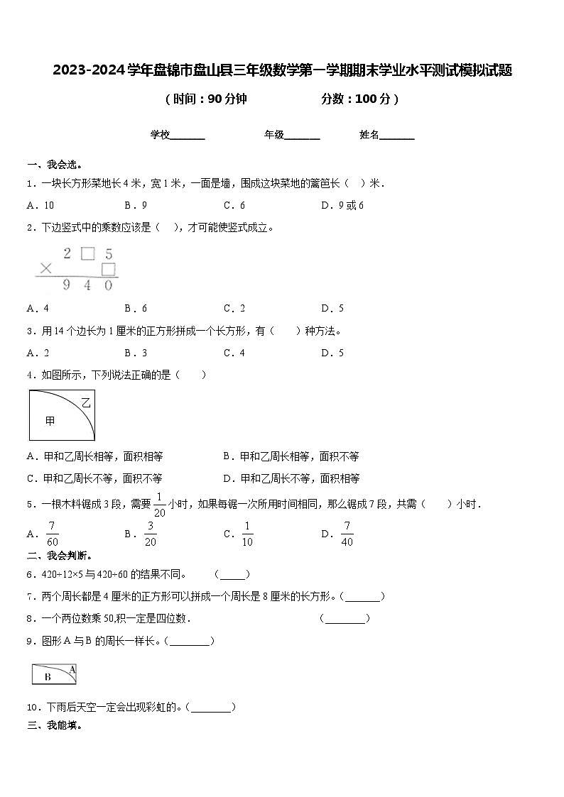 2023-2024学年盘锦市盘山县三年级数学第一学期期末学业水平测试模拟试题含答案01