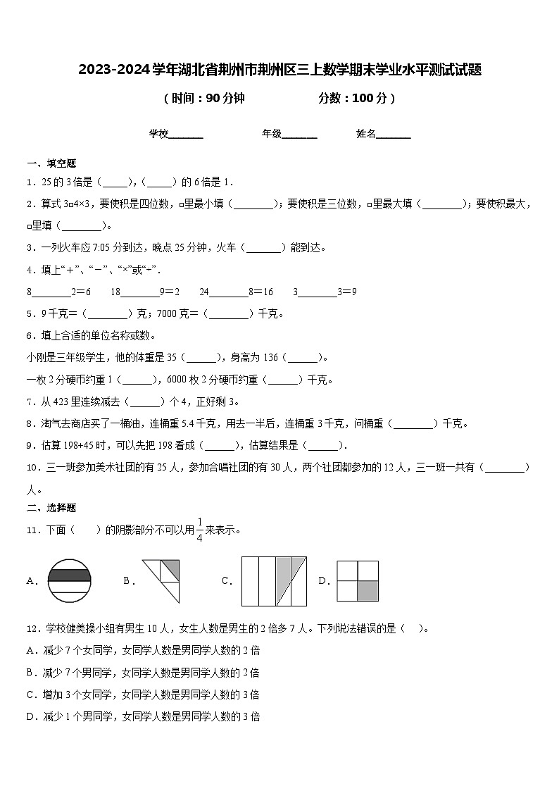 2023-2024学年湖北省荆州市荆州区三上数学期末学业水平测试试题含答案01