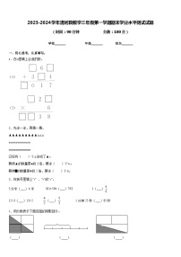 2023-2024学年清河县数学三年级第一学期期末学业水平测试试题含答案