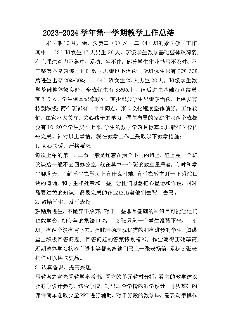 2023-2024学年上学期数学教学工作总结第1页